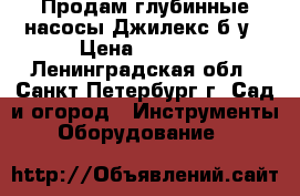 Продам глубинные насосы Джилекс б/у › Цена ­ 4 990 - Ленинградская обл., Санкт-Петербург г. Сад и огород » Инструменты. Оборудование   